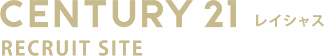 CENTURY21 レイシャス RECRUIT SITE